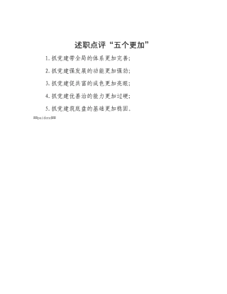 述职点评“五个更加”.docx