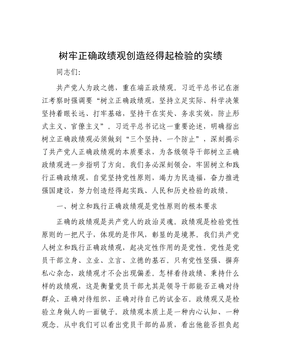 树牢正确政绩观 创造经得起检验的实绩.docx_第1页