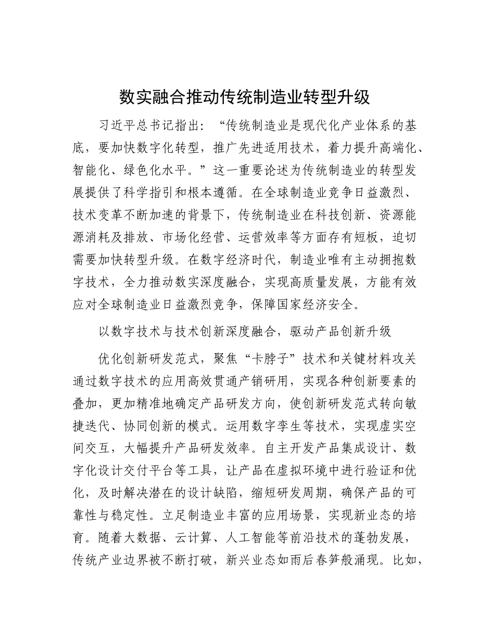 数实融合推动传统制造业转型升级.docx_第1页