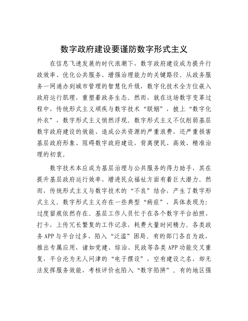 数字政府建设要谨防数字形式主义.docx_第1页