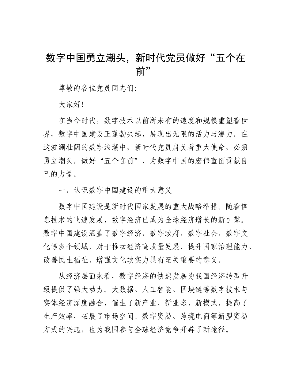 数字中国勇立潮头，新时代X员做好 “五个在前”.docx_第1页