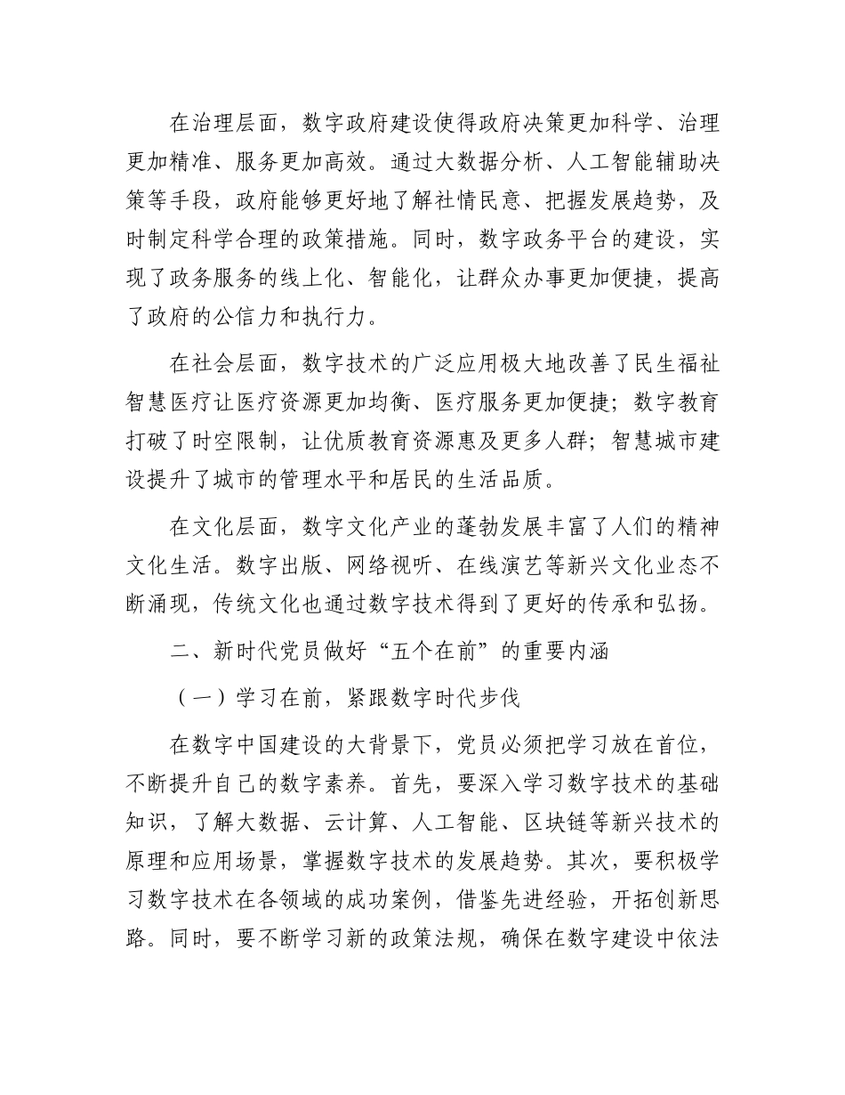 数字中国勇立潮头，新时代X员做好 “五个在前”.docx_第2页