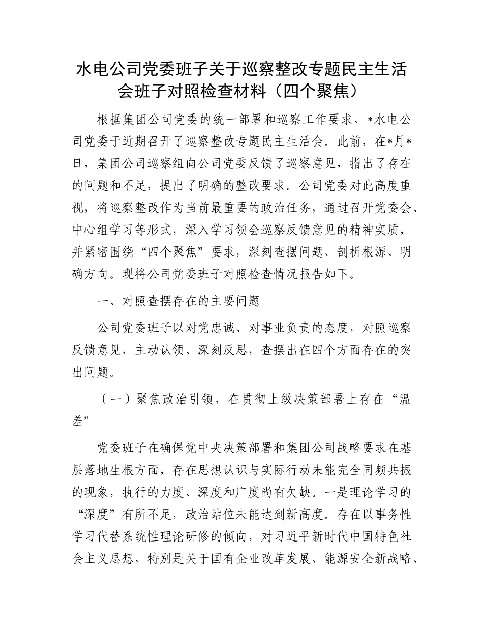 水电公司X委班子关于巡察整改专题民主生活会班子对照检查材料（四个聚焦）.docx_第1页