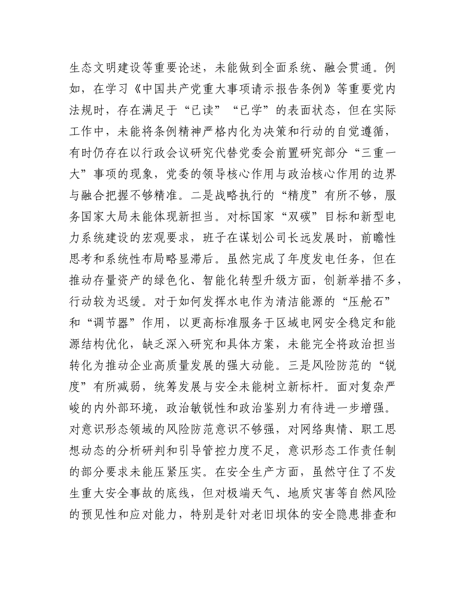 水电公司X委班子关于巡察整改专题民主生活会班子对照检查材料（四个聚焦）.docx_第2页
