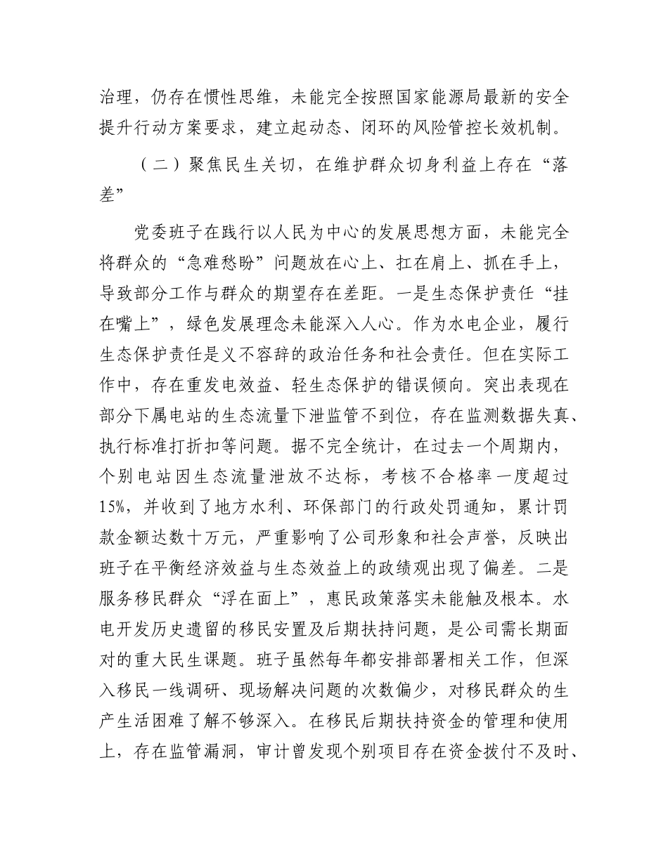 水电公司X委班子关于巡察整改专题民主生活会班子对照检查材料（四个聚焦）.docx_第3页