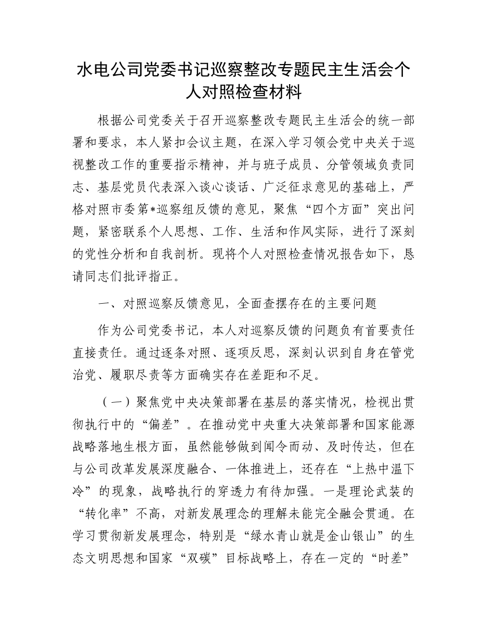 水电公司X委书记巡察整改专题民主生活会个人对照检查材料.docx_第1页