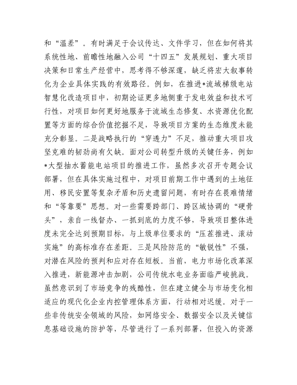 水电公司X委书记巡察整改专题民主生活会个人对照检查材料.docx_第2页