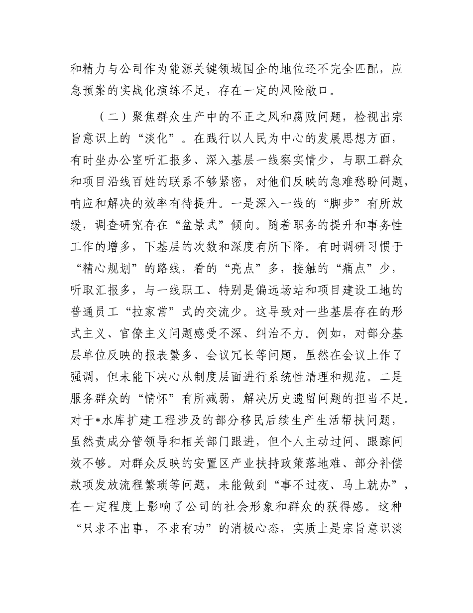水电公司X委书记巡察整改专题民主生活会个人对照检查材料.docx_第3页