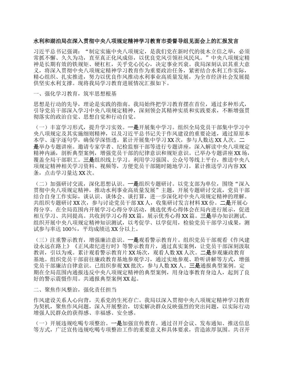 水利和湖泊局在深入贯彻中央BXGD精神学习教育市委督导组见面会上的汇报发言.docx_第1页