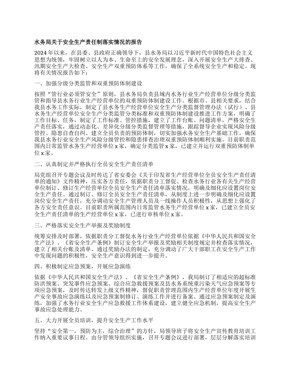水务局关于安全生产责任制落实情况的报告【】.docx_第1页