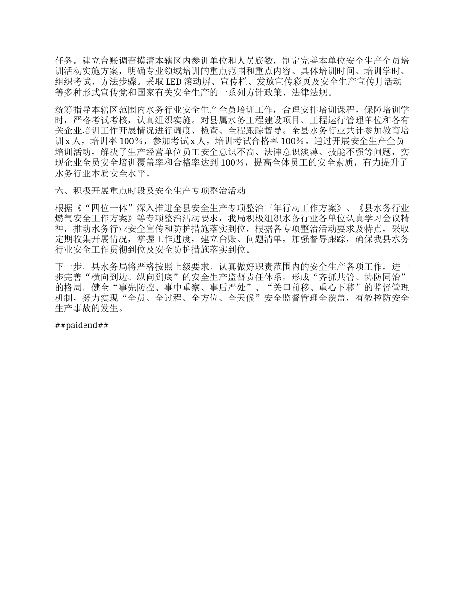 水务局关于安全生产责任制落实情况的报告【】.docx_第2页