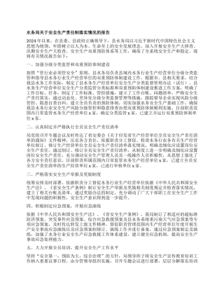 水务局关于安全生产责任制落实情况的报告【】.docx