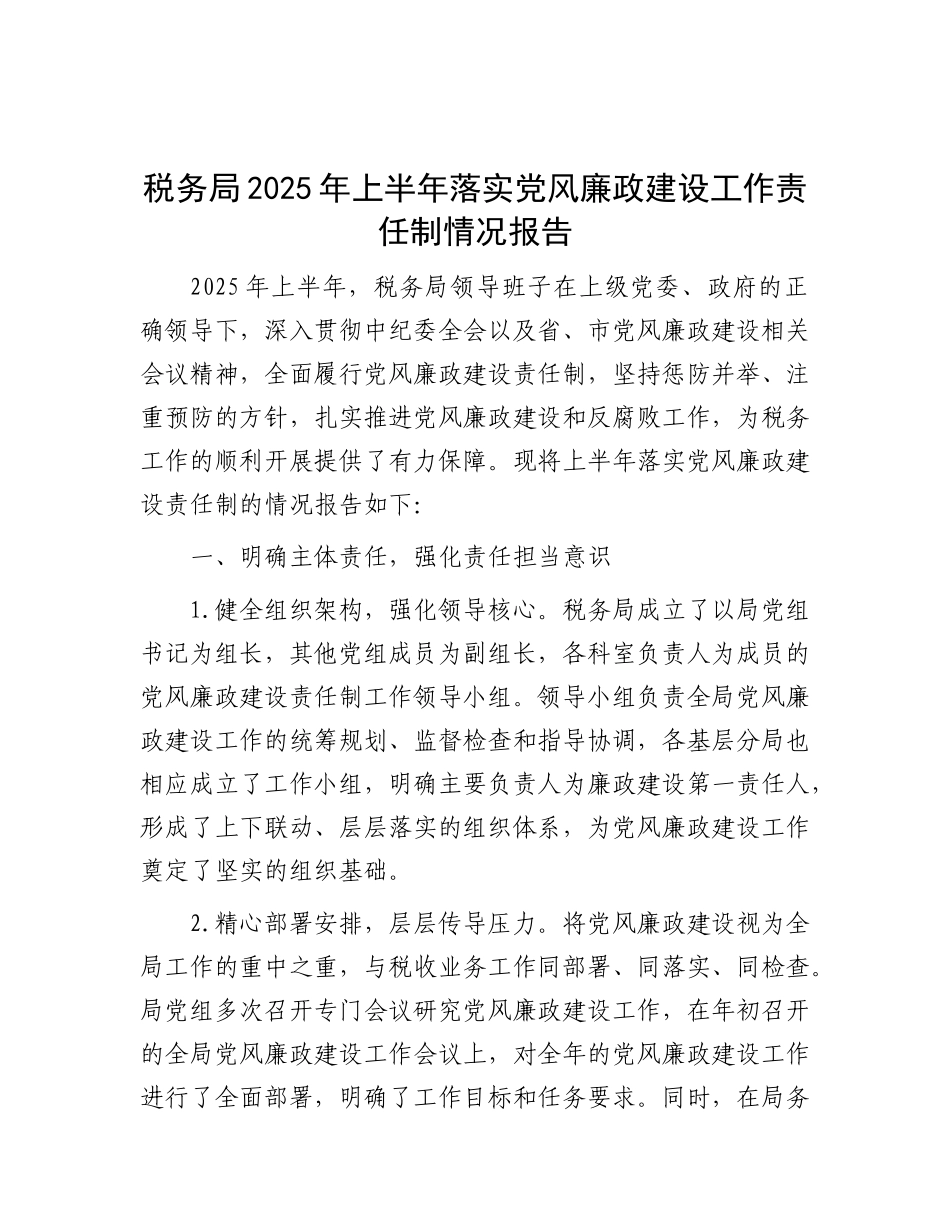 税务局2025年上半年落实X风廉政建设工作责任制情况报告.docx_第1页