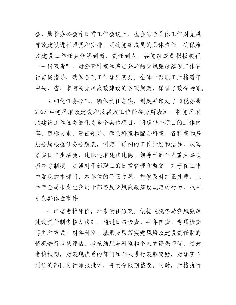 税务局2025年上半年落实X风廉政建设工作责任制情况报告.docx_第2页