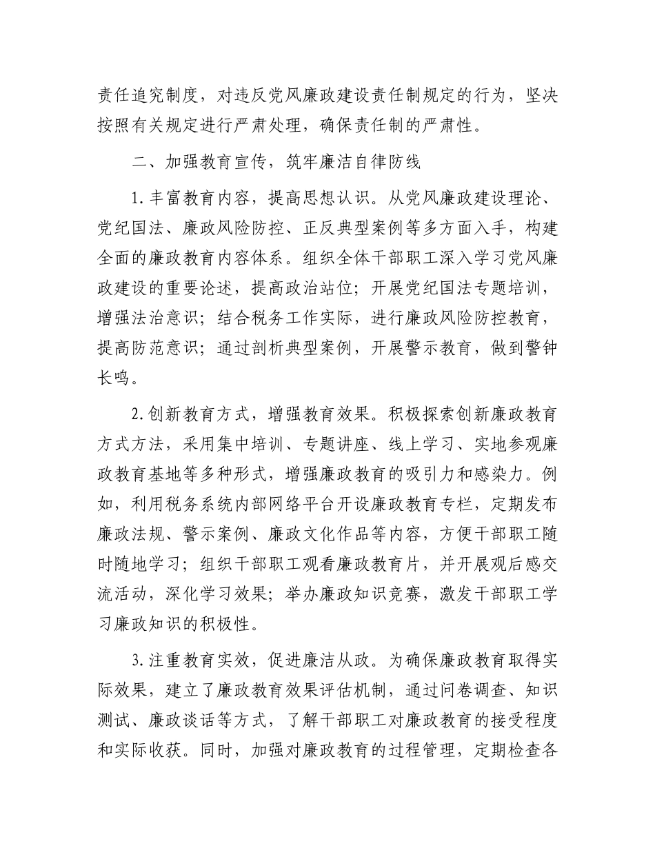税务局2025年上半年落实X风廉政建设工作责任制情况报告.docx_第3页