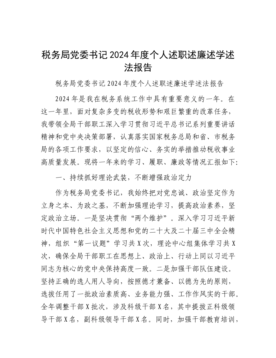 税务局X委书记2024年度个人述职述廉述学述法报告.docx_第1页