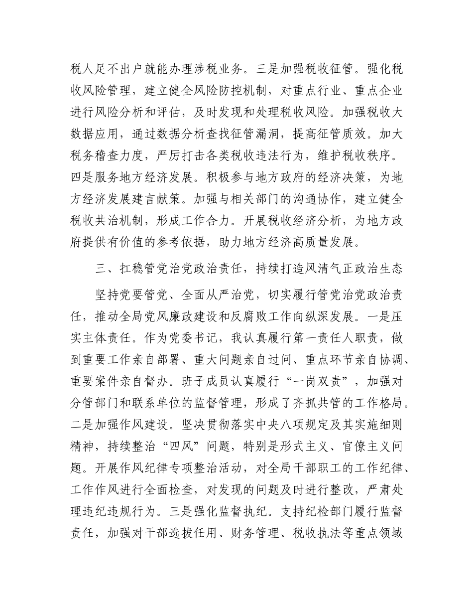 税务局X委书记2024年度个人述职述廉述学述法报告.docx_第3页