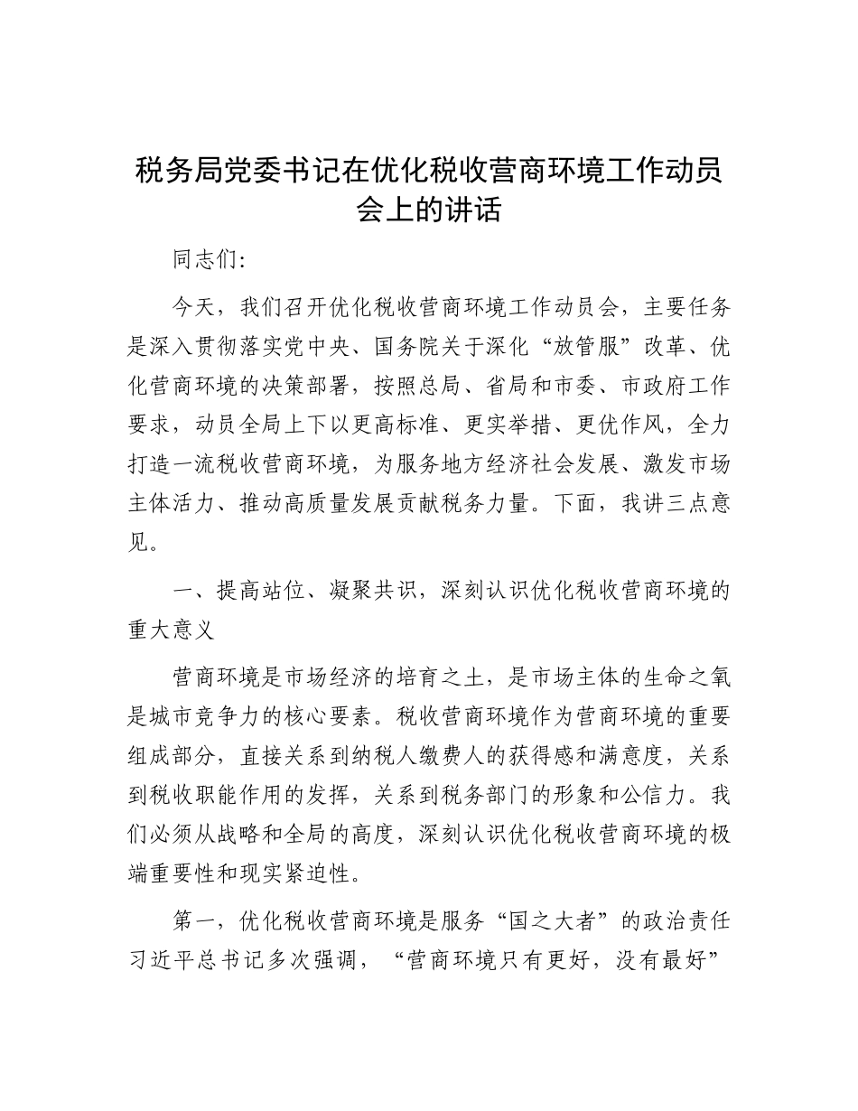 税务局X委书记在优化税收营商环境工作动员会上的讲话.docx_第1页