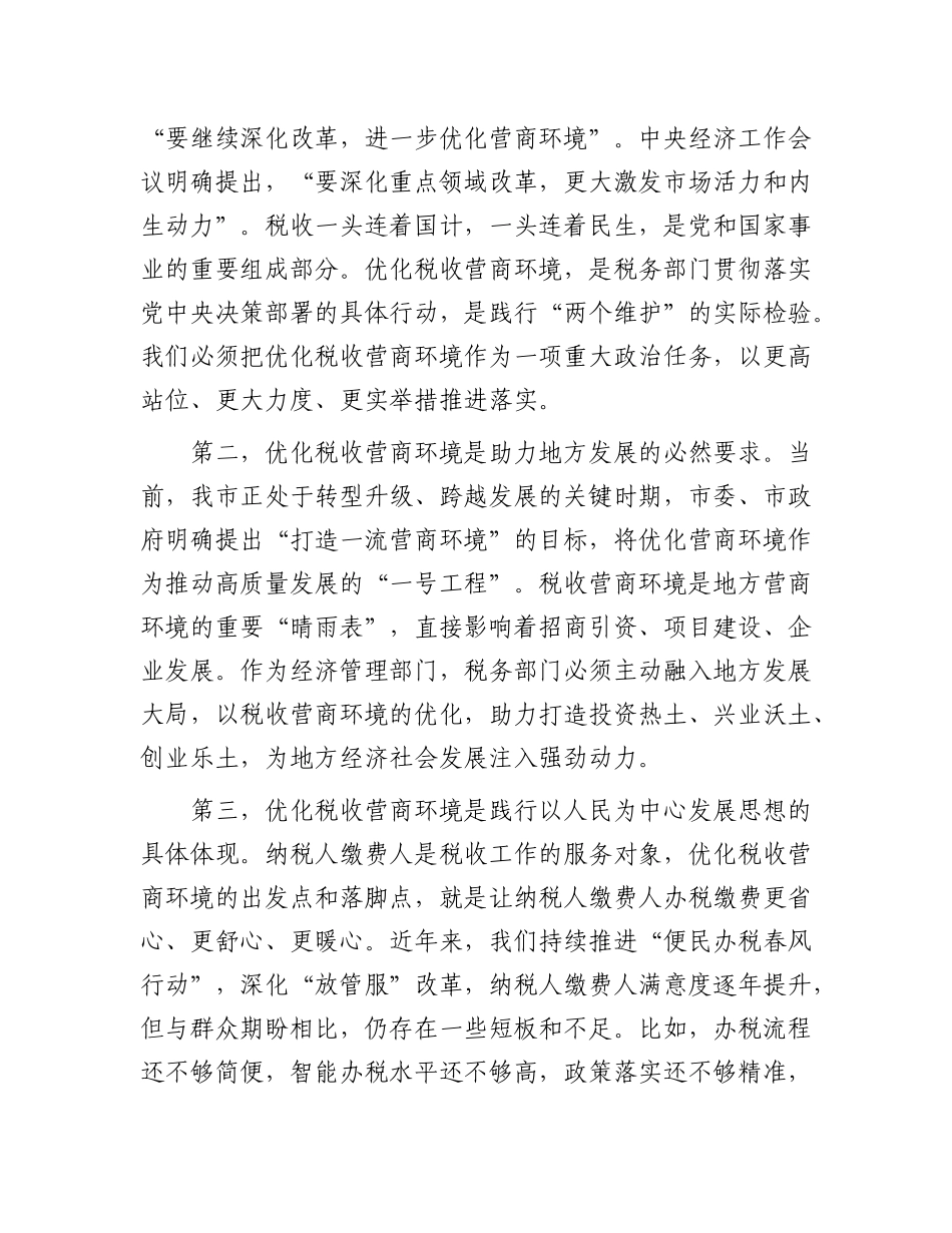 税务局X委书记在优化税收营商环境工作动员会上的讲话.docx_第2页