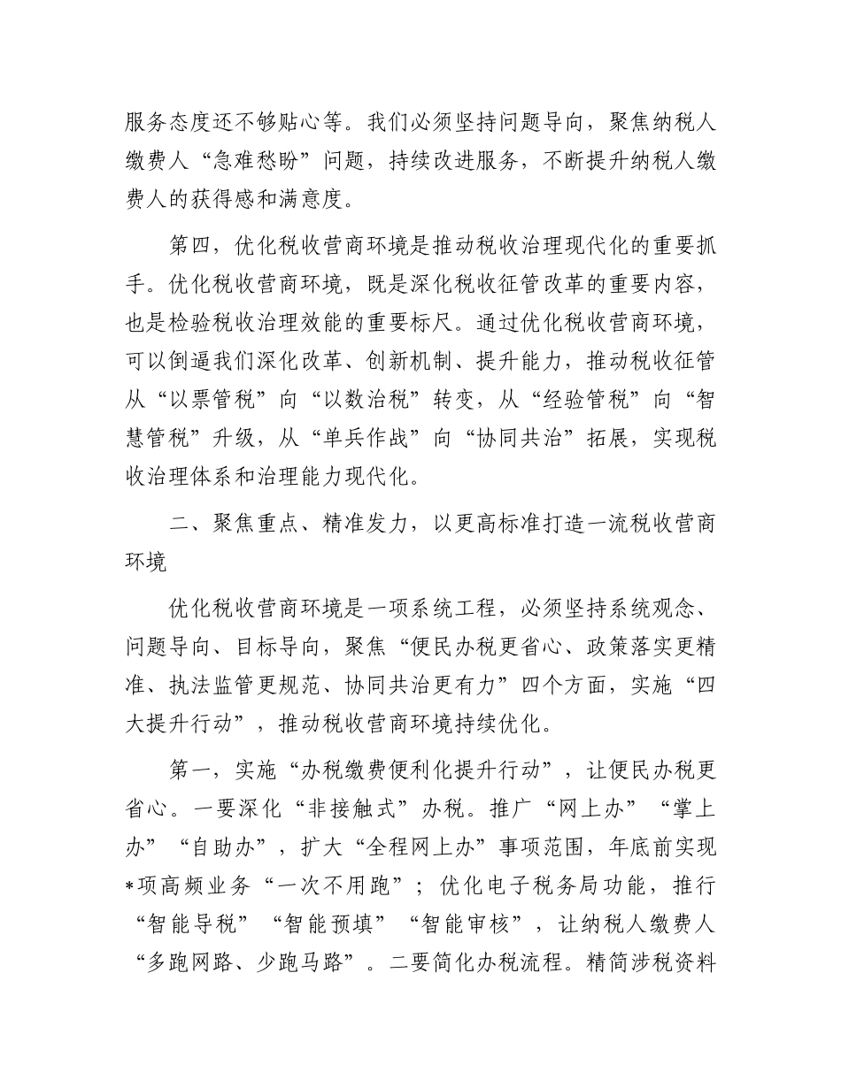 税务局X委书记在优化税收营商环境工作动员会上的讲话.docx_第3页