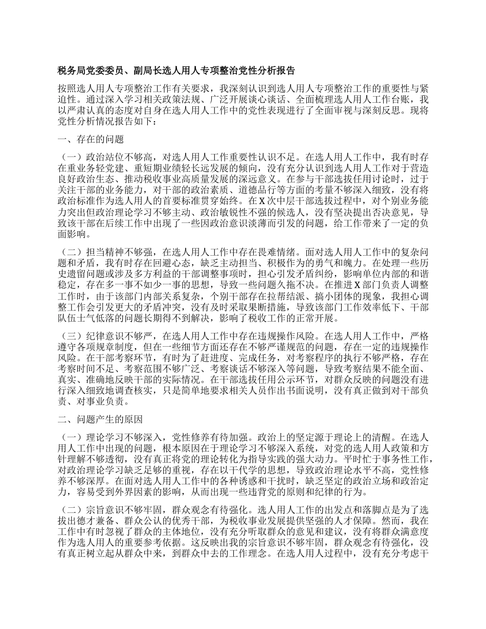 税务局X委委员、副局长选人用人专项整治X性分析报告.docx_第1页