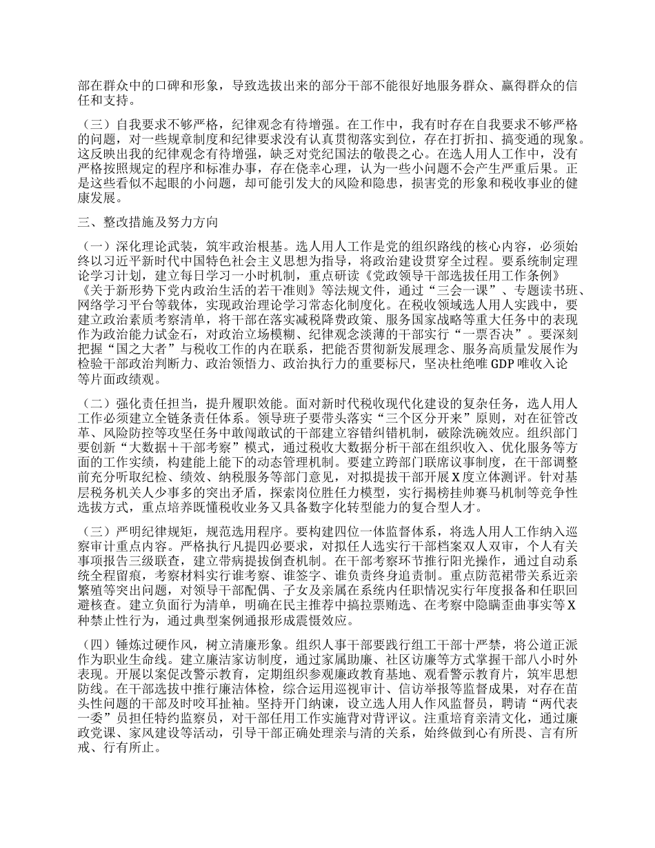 税务局X委委员、副局长选人用人专项整治X性分析报告.docx_第2页
