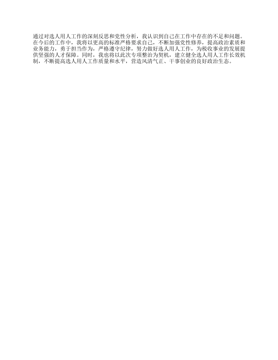 税务局X委委员、副局长选人用人专项整治X性分析报告.docx_第3页