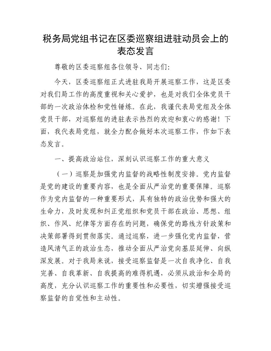 税务局X组书记在区委巡察组进驻动员会上的表态发言.docx_第1页
