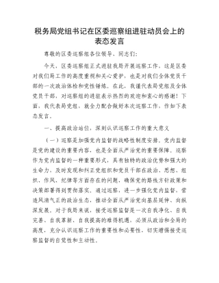 税务局X组书记在区委巡察组进驻动员会上的表态发言.docx
