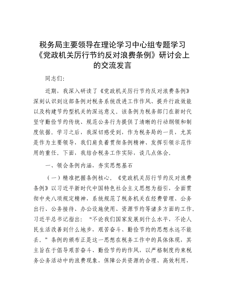 税务局主要领导在理论学习中心组专题学习《X政机关厉行节约反对浪费条例》研讨会上的交流发言.docx_第1页