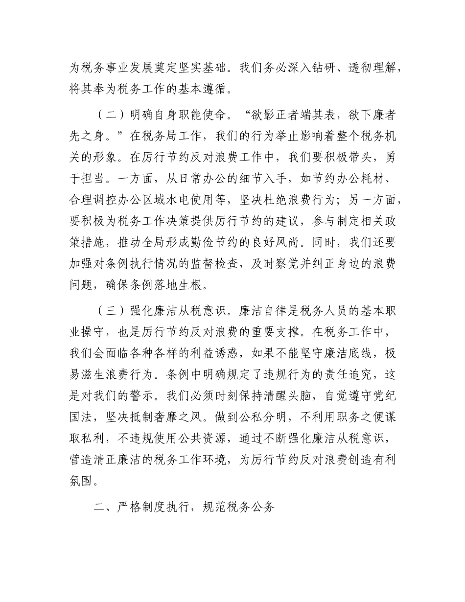 税务局主要领导在理论学习中心组专题学习《X政机关厉行节约反对浪费条例》研讨会上的交流发言.docx_第2页