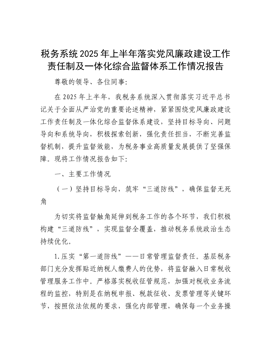 税务系统2025年上半年落实X风廉政建设工作责任制及一体化综合监督体系工作情况报告.docx_第1页