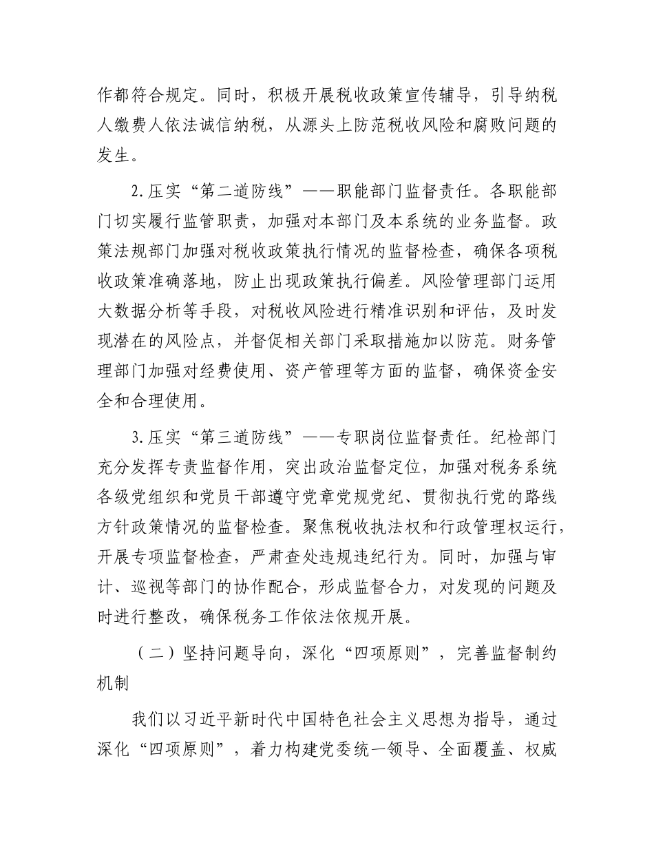 税务系统2025年上半年落实X风廉政建设工作责任制及一体化综合监督体系工作情况报告.docx_第2页