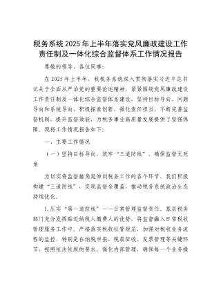 税务系统2025年上半年落实X风廉政建设工作责任制及一体化综合监督体系工作情况报告.docx