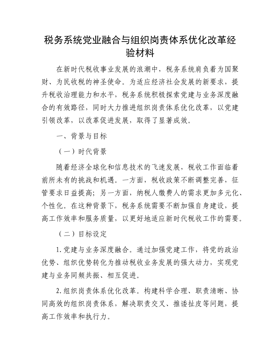税务系统X业融合与组织岗责体系优化改革经验材料.docx_第1页