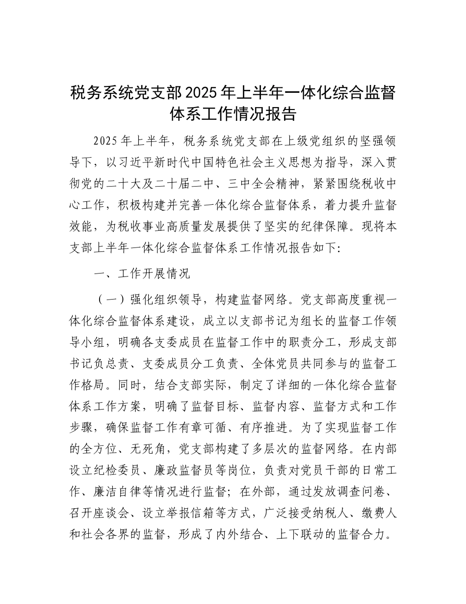 税务系统X支部2025年上半年一体化综合监督体系工作情况报告.docx_第1页