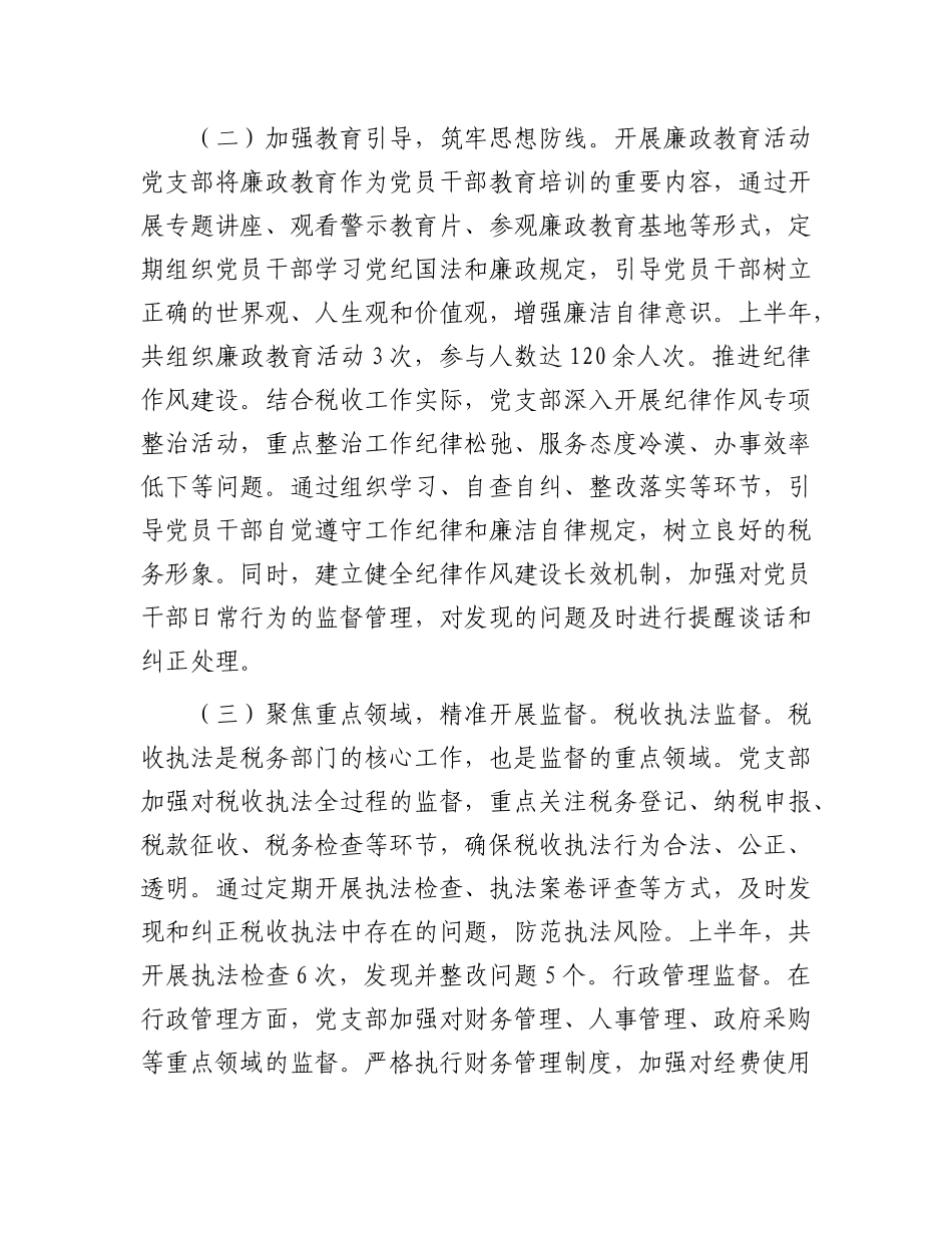 税务系统X支部2025年上半年一体化综合监督体系工作情况报告.docx_第2页