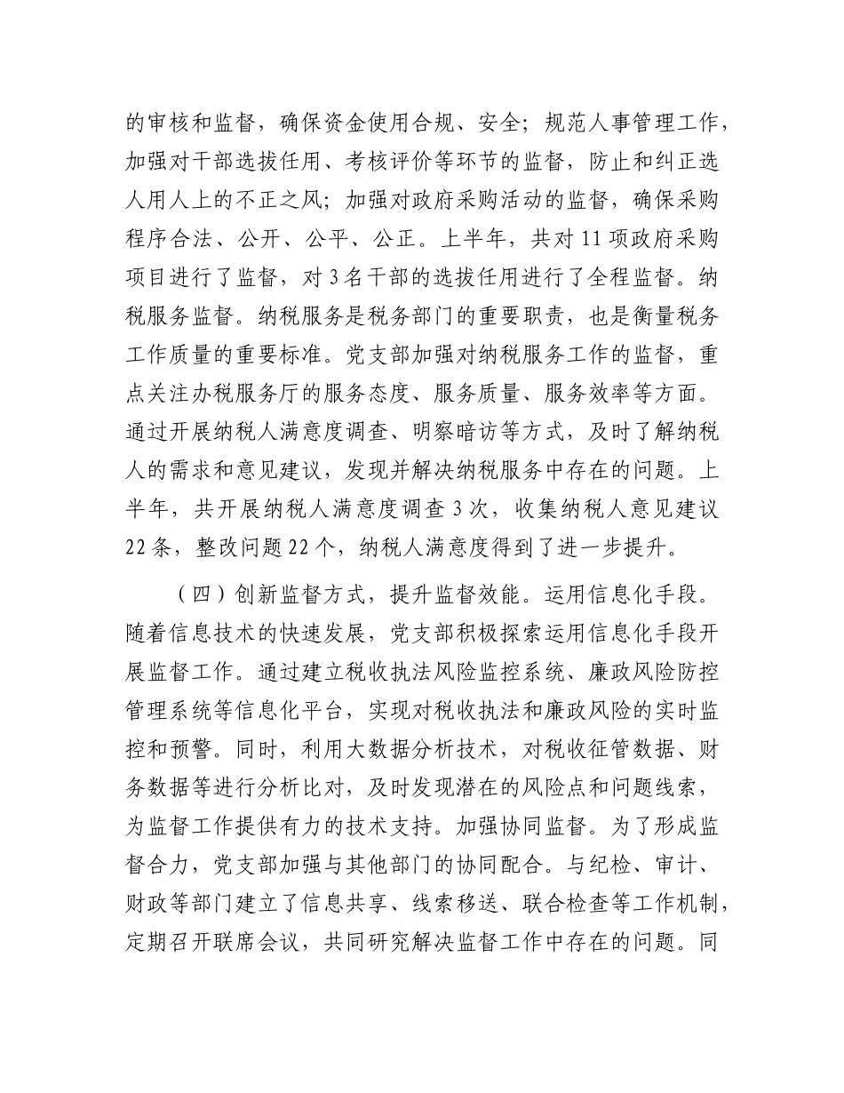 税务系统X支部2025年上半年一体化综合监督体系工作情况报告.docx_第3页