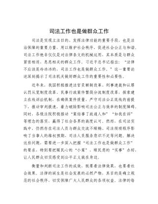 司法工作也是做群众工作.docx
