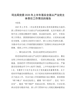 司法局X委2025年上半年落实全面从严治X主体责任工作情况的报告.docx
