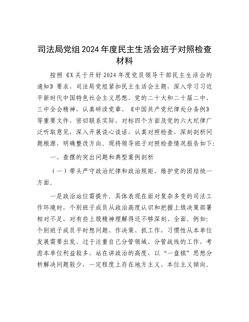司法局X组2024年度民主生活会班子对照检查材料.docx_第1页