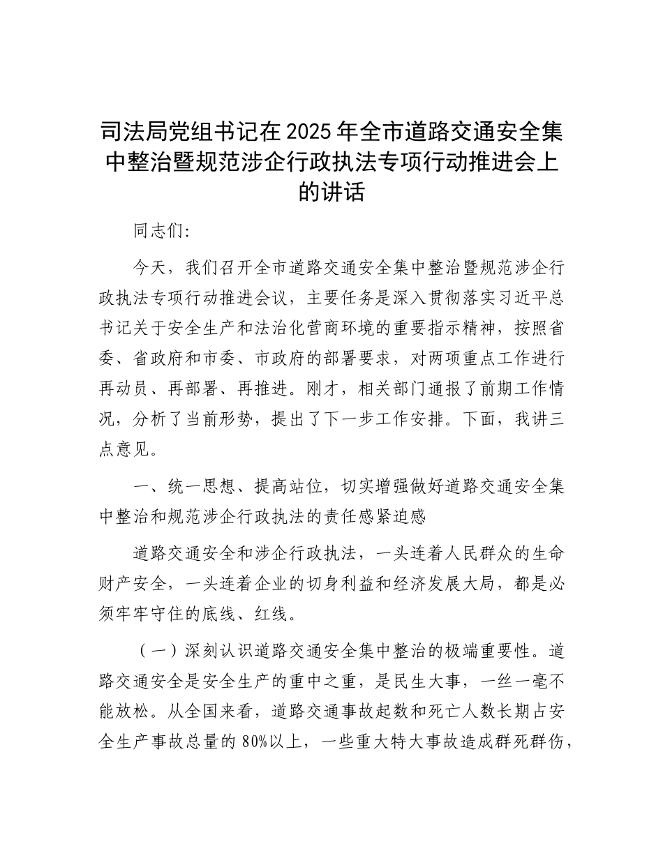 司法局X组书记在2025年全市道路交通安全集中整治暨规范涉企行政执法专项行动推进会上的讲话.docx_第1页