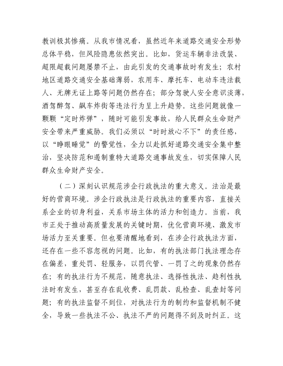 司法局X组书记在2025年全市道路交通安全集中整治暨规范涉企行政执法专项行动推进会上的讲话.docx_第2页