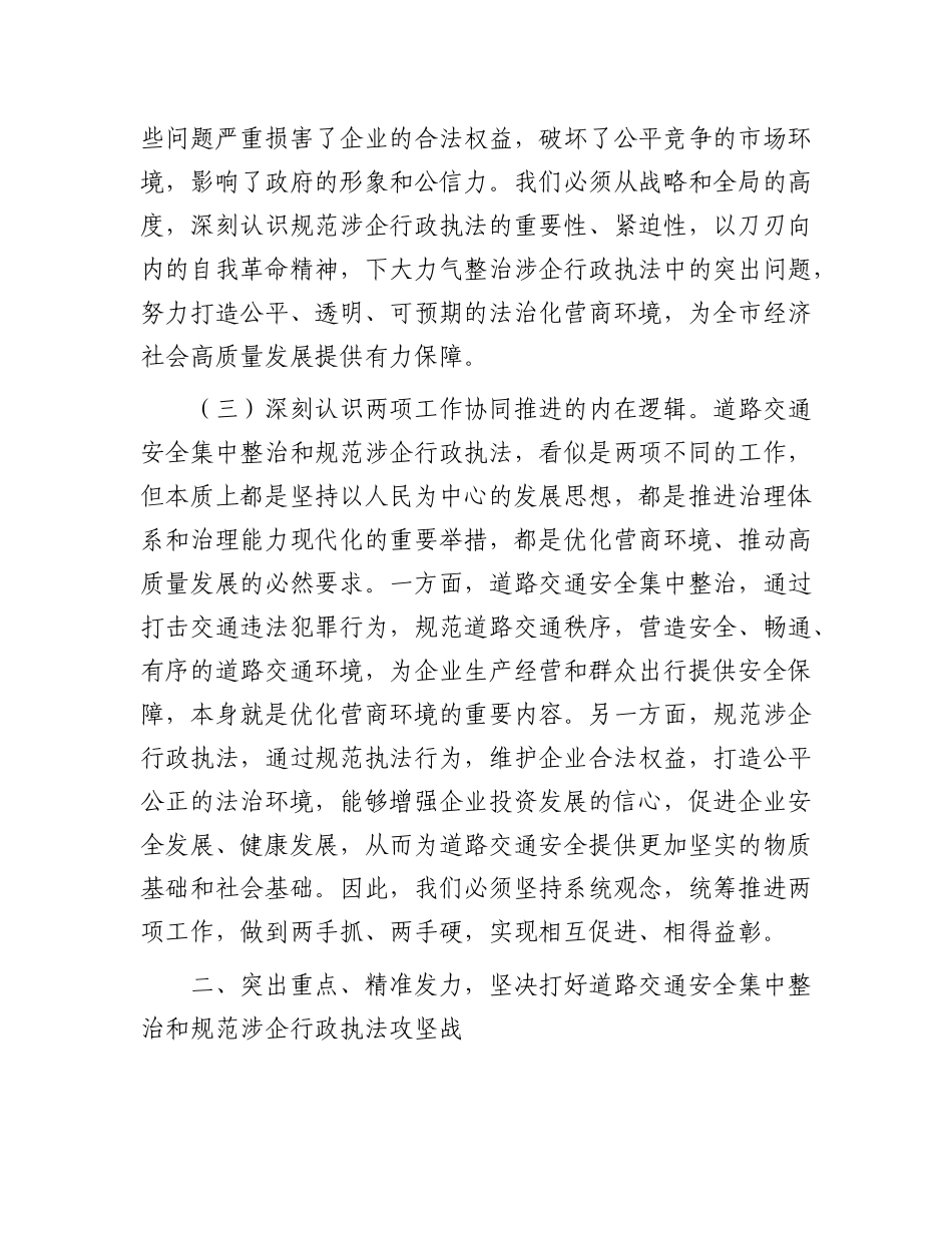 司法局X组书记在2025年全市道路交通安全集中整治暨规范涉企行政执法专项行动推进会上的讲话.docx_第3页
