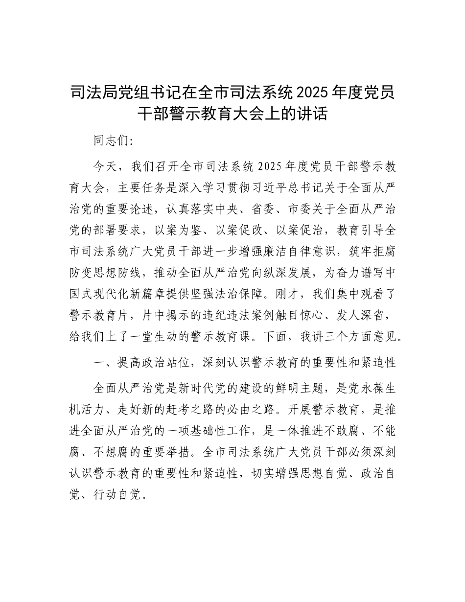 司法局X组书记在全市司法系统2025年度X员干部警示教育大会上的讲话.docx_第1页