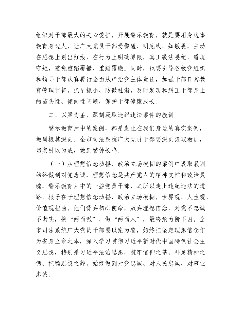司法局X组书记在全市司法系统2025年度X员干部警示教育大会上的讲话.docx_第3页