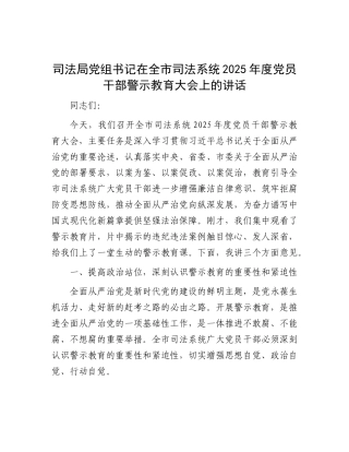 司法局X组书记在全市司法系统2025年度X员干部警示教育大会上的讲话.docx