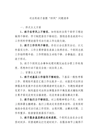 司法局班子查摆四风问题清单.docx