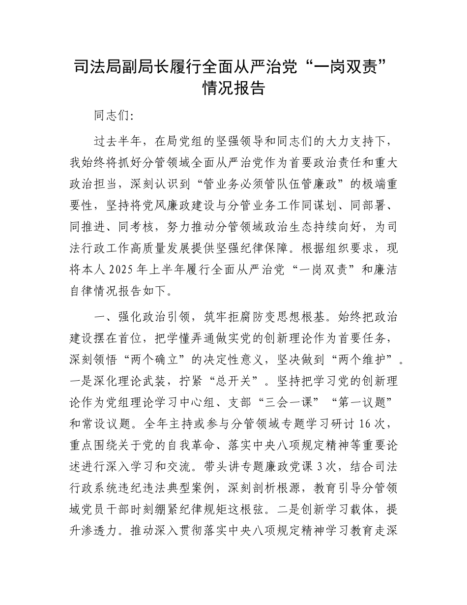 司法局副局长履行全面从严治X“一岗双责”情况报告.docx_第1页