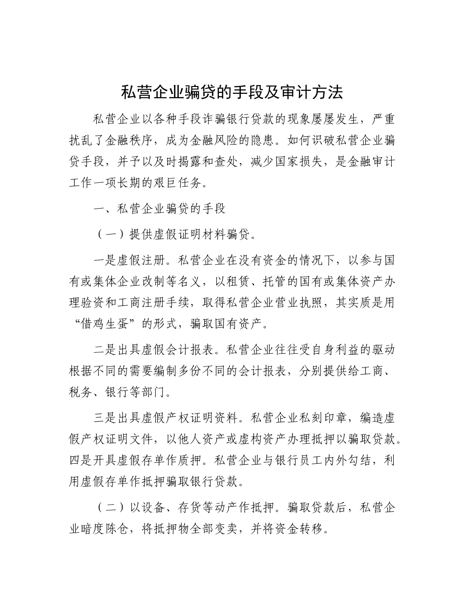 私营企业骗贷的手段及审计方法.docx_第1页